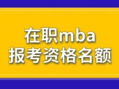 在职mba报考资格的名额是有限的吗报考者需要处于工作之中吗