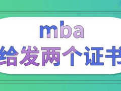 mba顺利毕业会得到的证书都有什么呢毕业后就就业发展会有保障吗