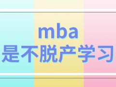 mba就读后还是能正常上班的吗给读完后会要参加毕业考核吗