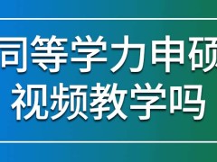 同等学力申硕采用的是视频教学吗本项目的联考也得提前报名吗