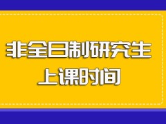 非全日制研究生入学之后可非脱产参与课程学习且上课时间安排比较合理