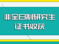 非全日制研究生进修之后在证书方面的收获以及对积累人脉的帮助