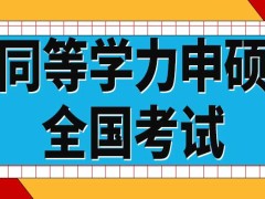 同等学力申硕每年有几次参加全国考试的机会呢补考有专门的考试环节吗