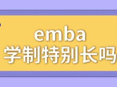 emba的学制特别长吗学习的成本特别的高吗