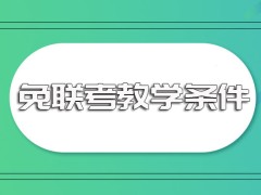 免联考中外合作办学的进修课程班其教学条件以及进修的时间安排介绍