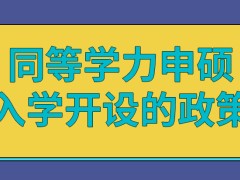 同等学力申硕入学开设的政策是以报名为主吗申硕报名也要用对方式吗