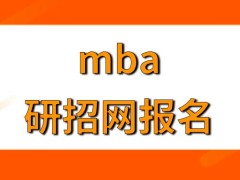 mba报名的网站是唯一指定的吗从网上报完名了就能考试了吗