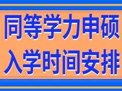 被同等学力申硕招生院校录取后什么时候入学呢学费能按学年交吗