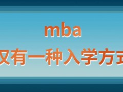 mba要以哪种的方式入学才能获得学历学位的提升呢会考什么样的内容呢