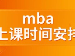 mba上课时间安排会跟工作冲突吗只会在毕业时提升学位吗