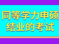 同等学力申硕结业的考试是全国统一举办的吗专科就读后可以结业吗