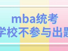 mba统考各校参与出题吗统考前报个辅导班能起到作用吗