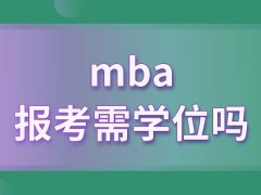 mba的报考者都要具备学位证吗网上报名了以后哪个月考试呢