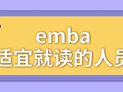 emba大部分人都不适宜来读吗这也是在研招网报名的吗