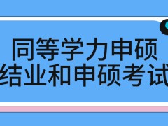 同等学力申硕的结业考试和申硕考试不在一处吗申硕报名咋进行呢