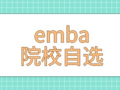 emba去哪所院校就读可以自选的吗入学流程都是一样的设定吗