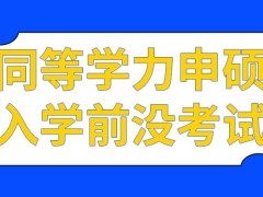 同等学力申硕入学前的考试难度会很高吗只在上课期间学习参加申硕考试能过吗