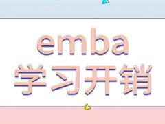 emba的学习开销真的较高吗难度方面是怎样的呢