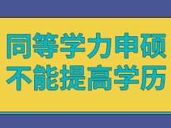 同等学力申硕读完后证书能起到提高学历的作用吗拿证的全过程咋样呢