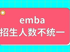 emba招生人数各院校都不统一吗是根据成绩来刷人录取的吗