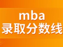 mba成绩到了分数线就能入学吗在毕业时只能得到硕士学位吗