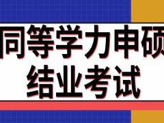 同等学力申硕结业考试是招生单位命题吗通过后就发毕业证吗