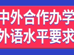 中外合作办学对报考者外语水平有要求吗入学之前有专业课考试吗