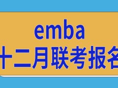 报考emba需要先通过十二月联考吗需要先去研招网报名吗