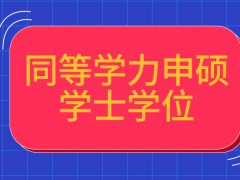 同等学力申硕不具备学士学位能拿证吗申硕考核的补考机会咋得到呢