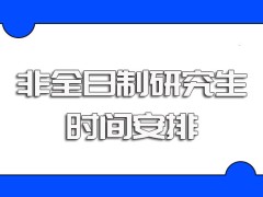 非全日制研究生进修后的证书收获情况以及进修的时间安排