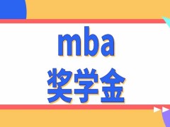 mba录取结果每年什么时候公布呢入学成绩优秀有奖学金吗