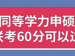 同等学力申硕联考只需得到60分就能通过吗联考在同一天内就能考完吗