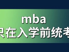 mba除了入学前有统考其它时间还有吗课程的学习时间如何定的呢