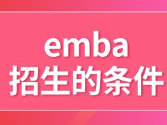 emba的招生需要哪些条件呢满足条件的人就可以入学了吗