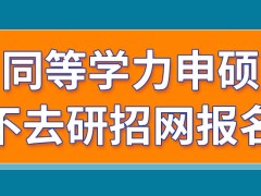 同等学力申硕是否要登录研招网报名呢大学没毕业的人可以报吗