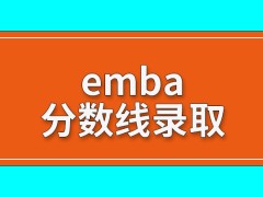 emba达到分数线也不见得会被录取吗得分高低的评定是根据排名来看吗