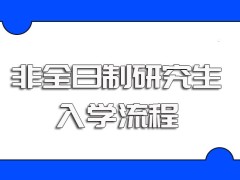 非全日制研究生就读可选专业以及不同专业的详细报考入学流程