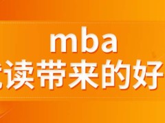 读上mba之后会得到的好处有哪些呢校友会只能在校期间参加吗