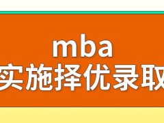 mba将实施择优录取吗没有企业支持的情况下能报非全日制吗