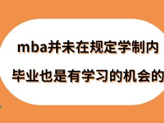 mba并未在规定学制内毕业还有学习机会吗学费是可根据学制分年缴纳吗