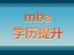 mba能让一个人的学历得到提升吗入学就可以参加校友会了吗