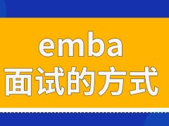 emba考试科目年年都会变动吗面试环节是必须去学校进行的吗