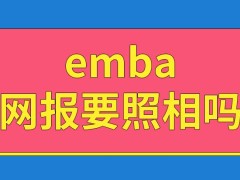 emba网报的时候需要照相吗整个十月份都能报吗