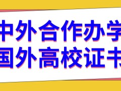 中外合作办学毕业会得到两所学校各自颁发的证书吗毕业之前需要到国外参加毕业考试吗