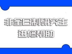 非全日制研究生的进修方式能带给在职人员的进修帮助和实际作用