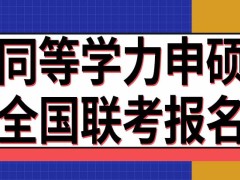 同等学力申硕全国联考报名和考试在同年吗成绩什么时候公布呢