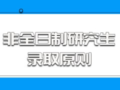 非全日制研究生录取原则