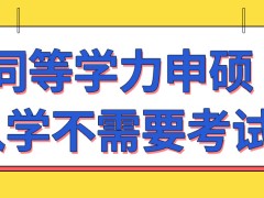 同等学力申硕入学不需要参加国考吗就只发一个证吗