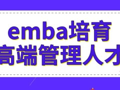 emba培育的是高端管理人才吗这个学习模式容易去适应吗