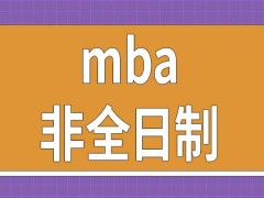 报考mba被录取后算招生单位正式学员吗能以非全日制学习方式完成进修吗